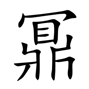 鼏