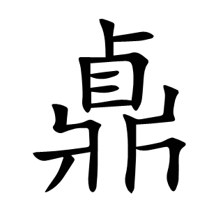 鼑