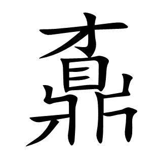 鼒
