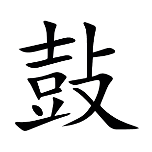 鼔