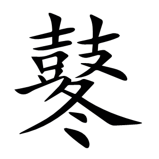 鼕