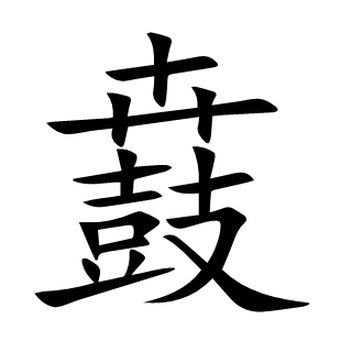 鼖