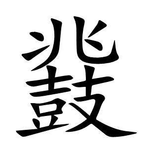 鼗