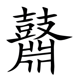 鼘