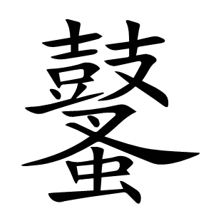 鼜