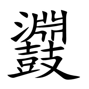 鼝