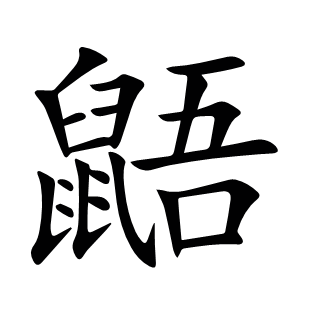 鼯
