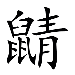鼱