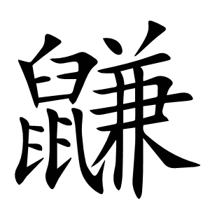 鼸