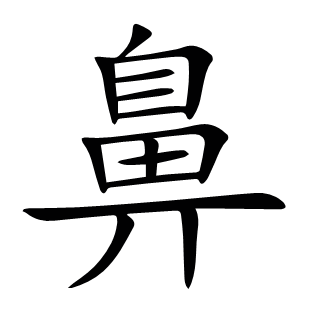 鼻