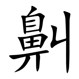 鼼
