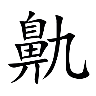 鼽
