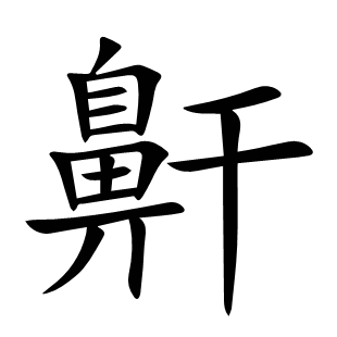 鼾