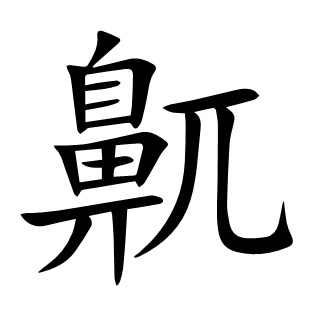 鼿