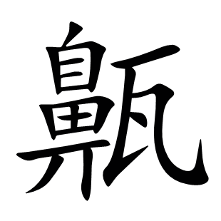 齀