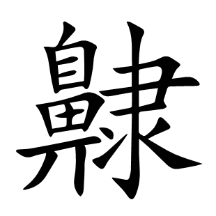 齂