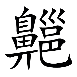 齆