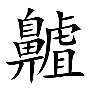 齇