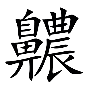 齈