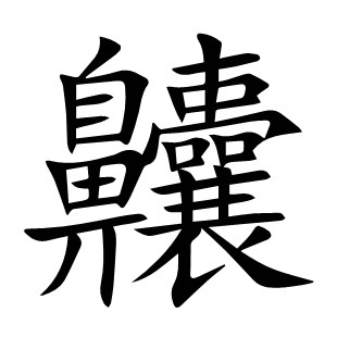 齉