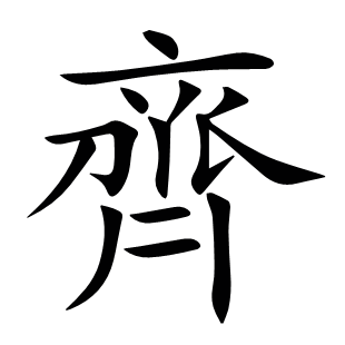 齊