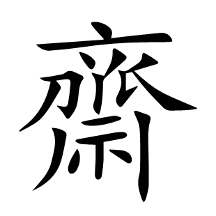 齋