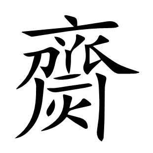 齌