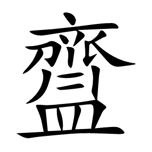 齍