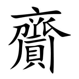 齎