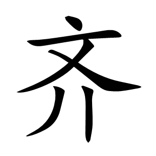 齊