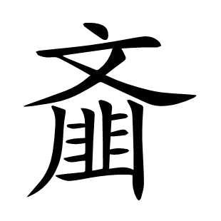 齏