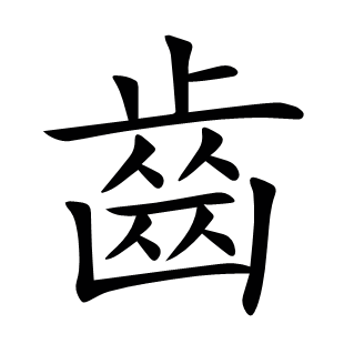 齒