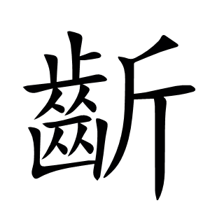 齗