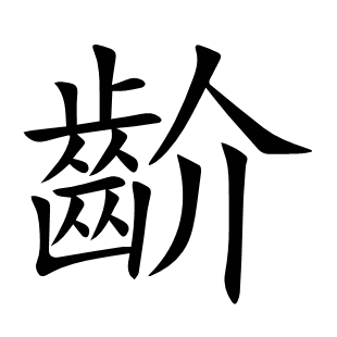 齘