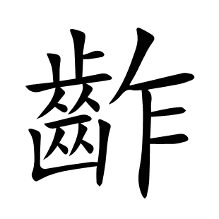 齚