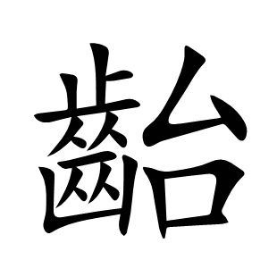 齝