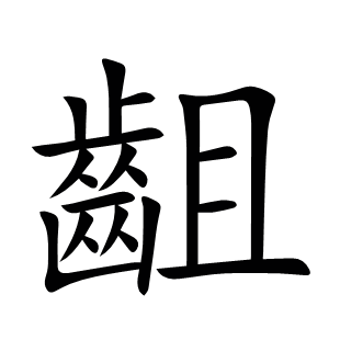 齟
