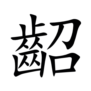 齠