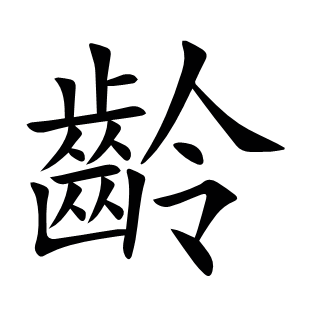 齡