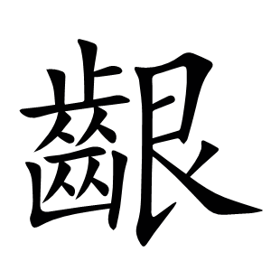 齦