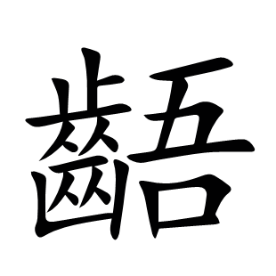 齬