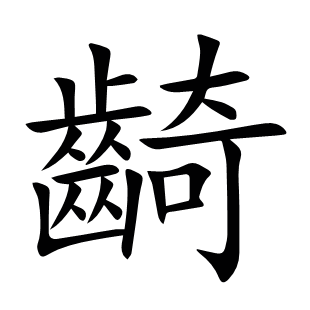 齮