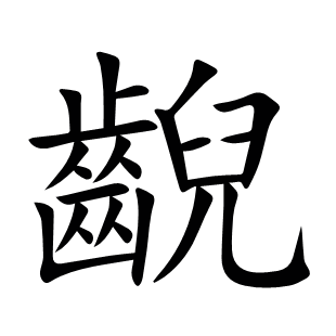 齯