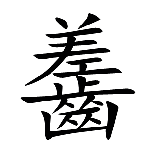 齹