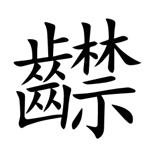 齽