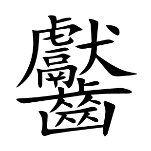 齾