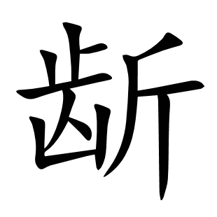 龂