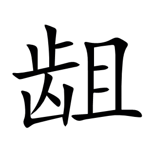 齟
