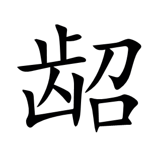 齠