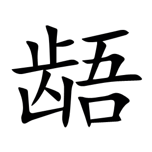 齬